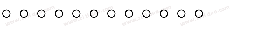 CLOCKS字体转换