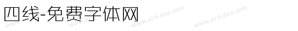 四线字体转换