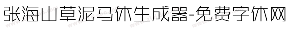 张海山草泥马体生成器字体转换