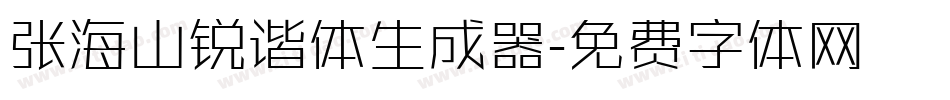 张海山锐谐体生成器字体转换