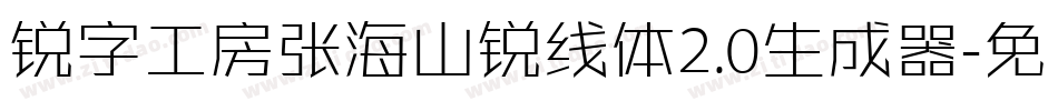 锐字工房张海山锐线体2.0生成器字体转换