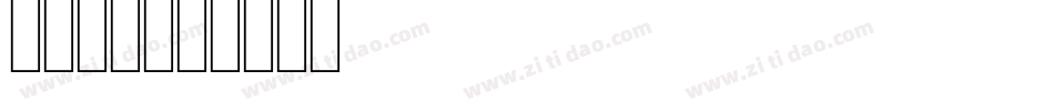 25字体字体转换