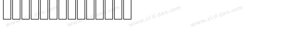 25方正黄草简体字体转换