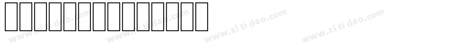 25方正黄草简体字体转换