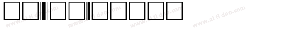 方正93矢量字体转换