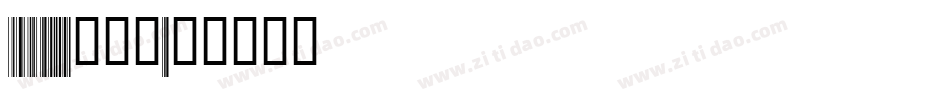 code-128转换器字体转换