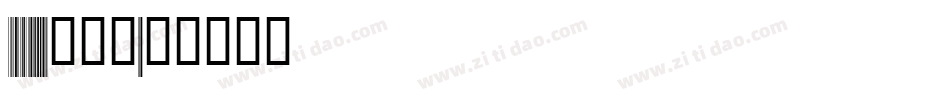 code-128转换器字体转换