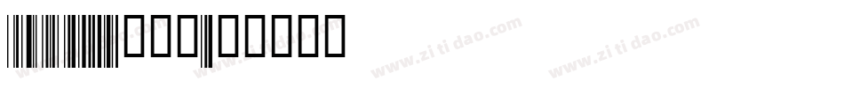 code-128转换器字体转换