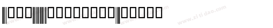 Code39Azalea转换器字体转换