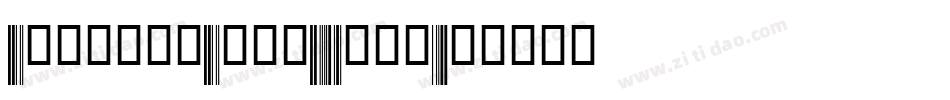 ConnectCode39手机版字体转换