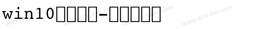 win10艺术字体字体转换