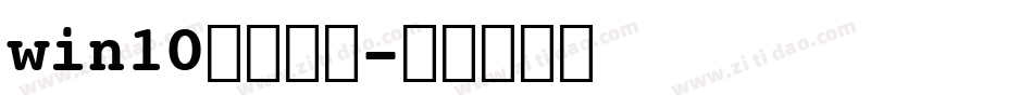 win10艺术字体字体转换