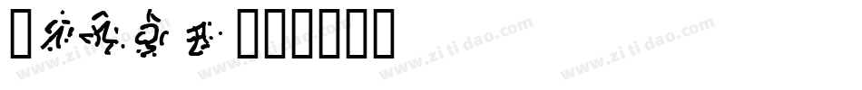 Runes字体转换