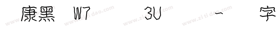 华康黑体W7汉音上3U转换器字体转换