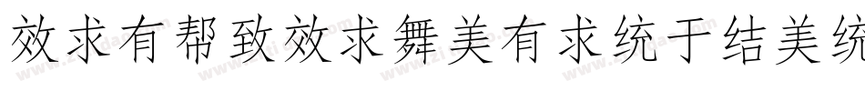 xiquexiaoqingsong1字体转换