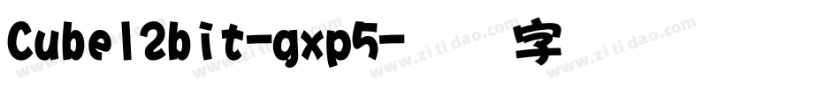 Cube12bit-gxp5字体转换