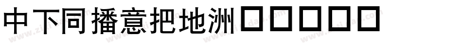 DFHEIW7字体转换