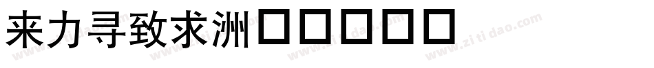dfhei字体转换