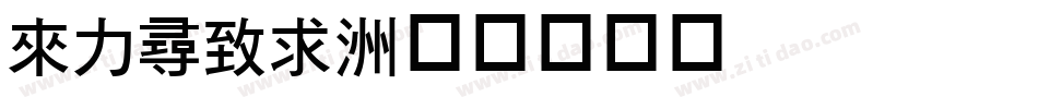 dfhei字体转换