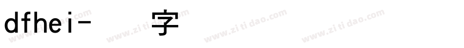 dfhei字体转换