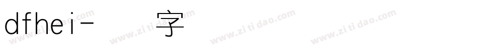 dfhei字体转换