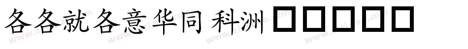AAKAISHU字体转换