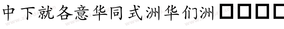 DFKAISHO-SB字体转换