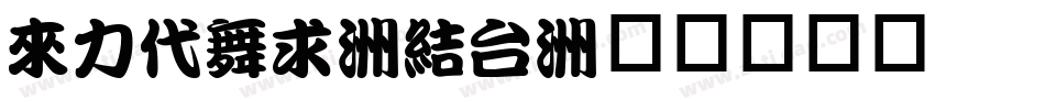 dfkai-sb字体转换