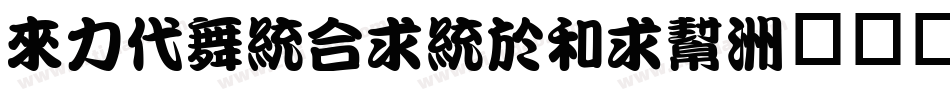 dfkantingliu字体转换