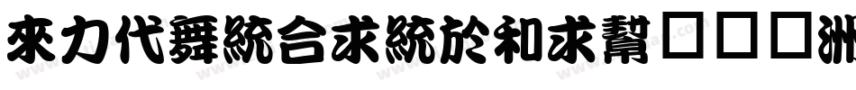dfkantingliu手机版字体转换