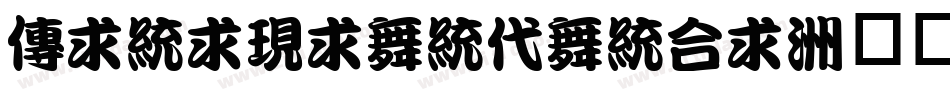 minijiankanti字体转换