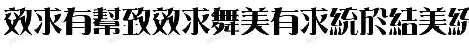 xiquexiaoqingsong1字体转换
