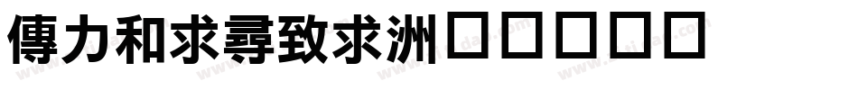 mflihei字体转换