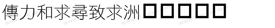 mflihei字体转换