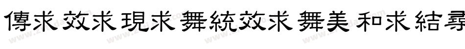 mixijianxiaolishu字体转换