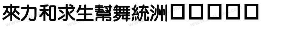 dfliyuan字体转换