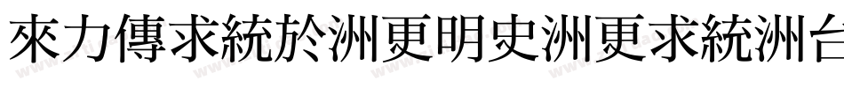 dfming-w12-win-bf字体转换