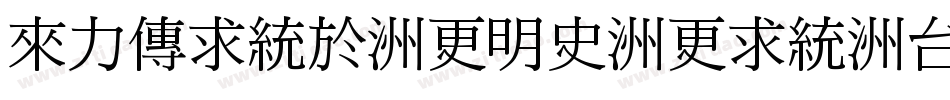 dfming-w12-win-bf字体转换