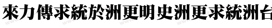 dfming-w12-win-bf字体转换