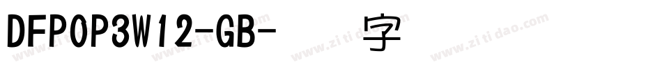 DFPOP3W12-GB字体转换