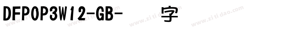 DFPOP3W12-GB字体转换