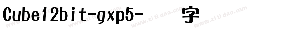 Cube12bit-gxp5字体转换