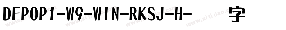 DFPOP1-W9-WIN-RKSJ-H字体转换