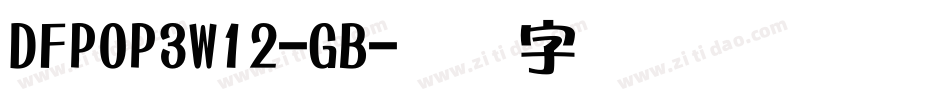 DFPOP3W12-GB字体转换