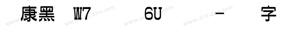 华康黑体W7汉音上6U转换器字体转换