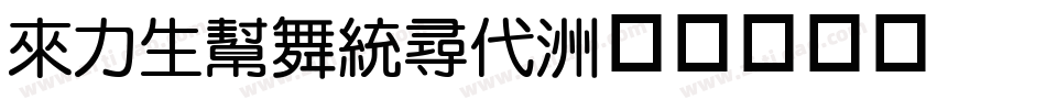 dfyuanhk字体转换