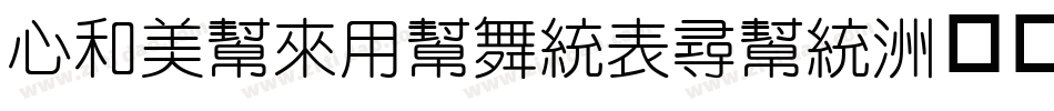 CloudYuanZhun字体转换