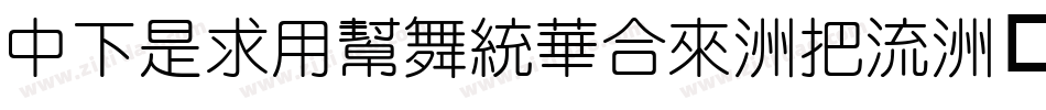 DFLiYuanStd-W8字体转换