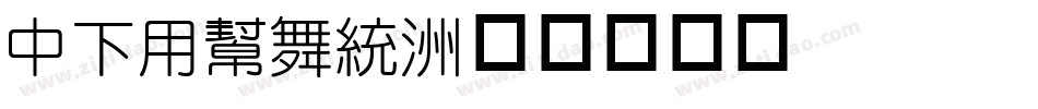 DFYuan字体转换