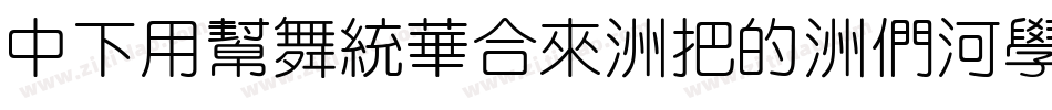 DFYuanStd-W3-B5pc-H字体转换